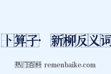 卜算子·新柳反义词是什么意思的图片